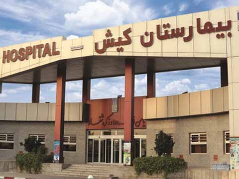 مراکز درمانی کیش