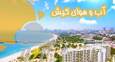 اقلیم آب و هوای کیش - آب و هوای کیش