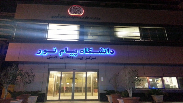 دانشگاه های کیش , کیش دانشگاه , دانشگاه کیش