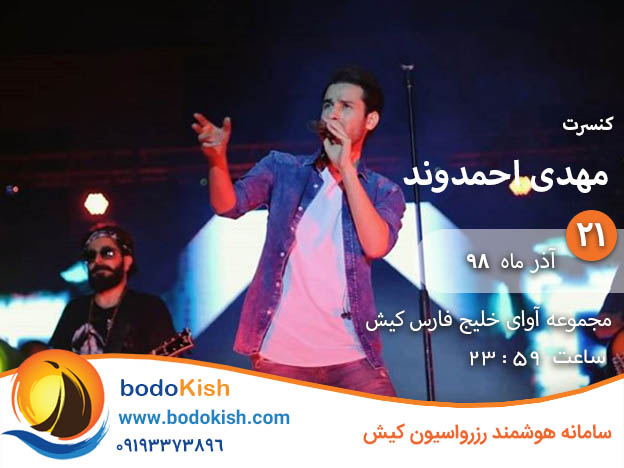 کنسرت مهدی احمدوند 21 آذر 98 کیش