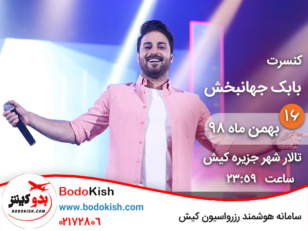 کنسرت بابک جهانبخش 16 بهمن 98 کیش