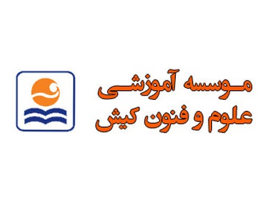موسسه علوم و فنون جزیره کیش