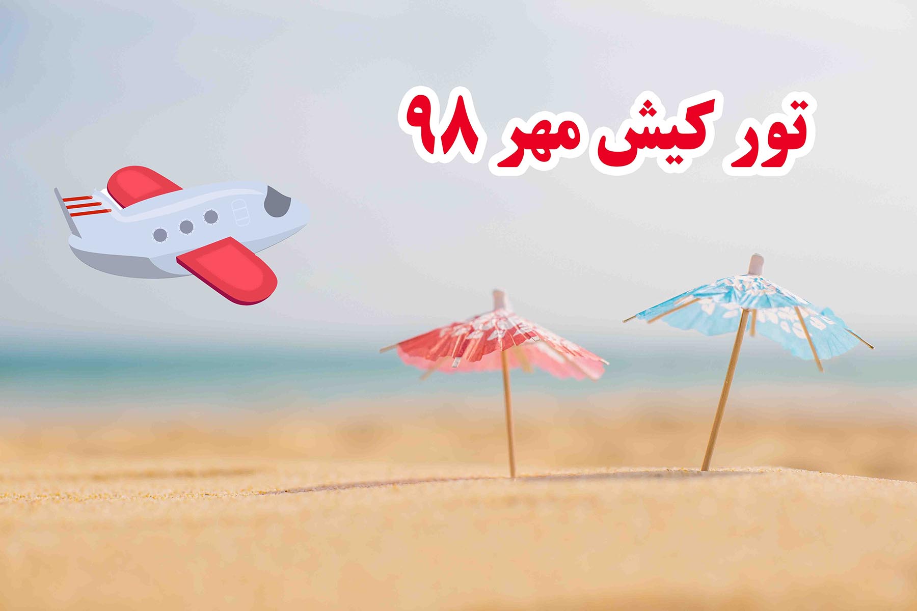 تور مهر 98 کیش