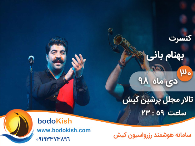 کنسرت بهنام بانی 30 دی 98 کیش