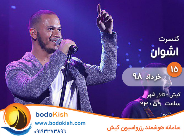 کنسرت اشوان 15 خرداد 98 کیش