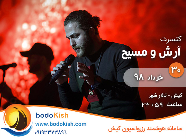 کنسرت آرش و مسیح 30 خرداد 98 کیش