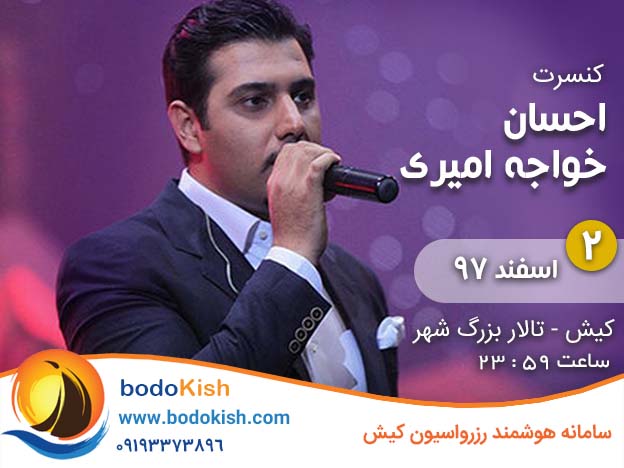 کنسرت احسان خواجه امیری کیش