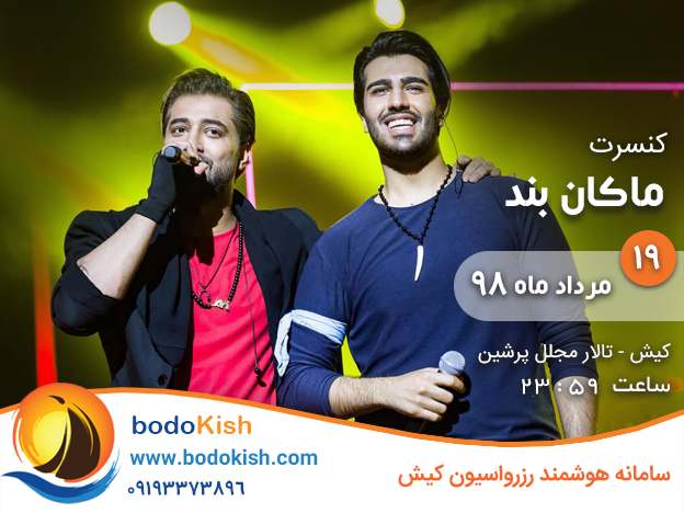 کنسرت ماکان بند 19 مرداد 98 کیش