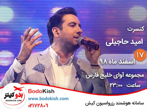 کنسرت امید حاجیلی 17 اسفند 98 کیش