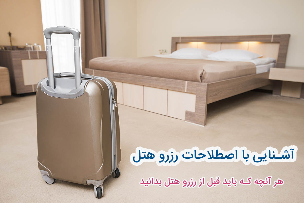 اصطلاحات رزرو هتل