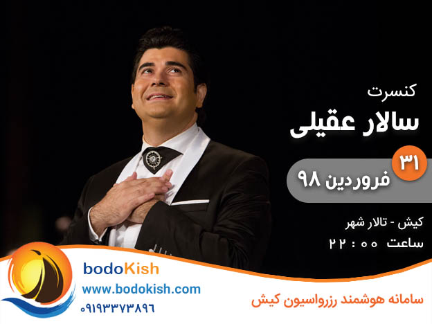 کنسرت سالار عقیلی 31 فروردین 98 کیش