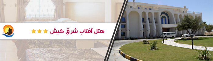 هتل ارزان قیمت افتاب شرق