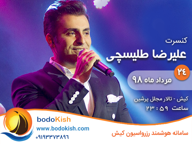 کنسرت علیرضا طلیسچی 24 مرداد 98 کیش