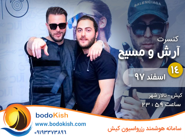 کنسرت آرش و مسیح 14 اسفند 97 کیش