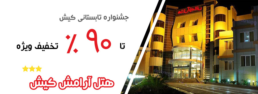 جشنواره تابستانی هتل ارامش کیش