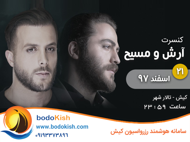 کنسرت آرش و مسیح 21 اسفند 97 کیش