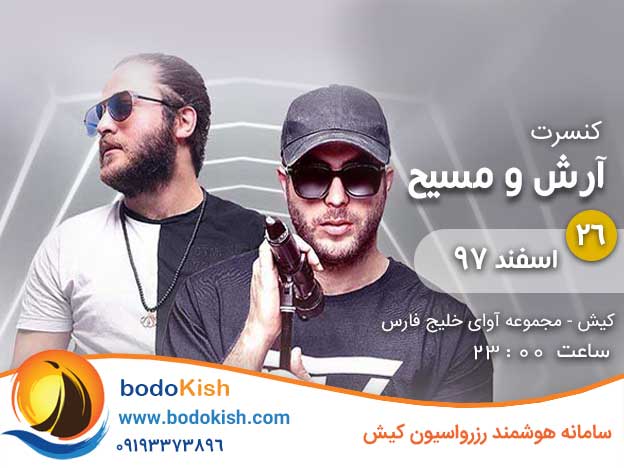 کنسرت آرش و مسیح 26 اسفند 97 کیش
