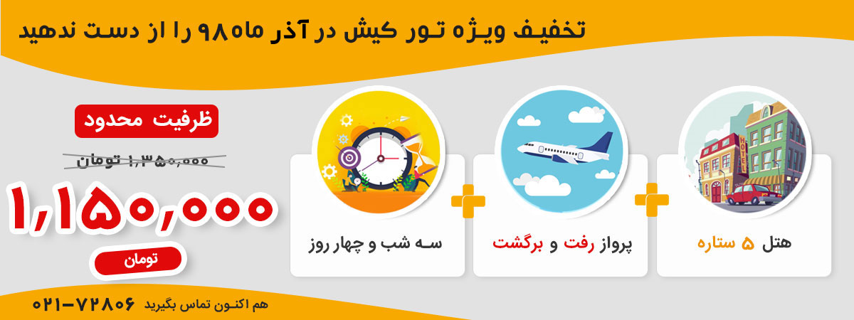 تور کیش آذر 98