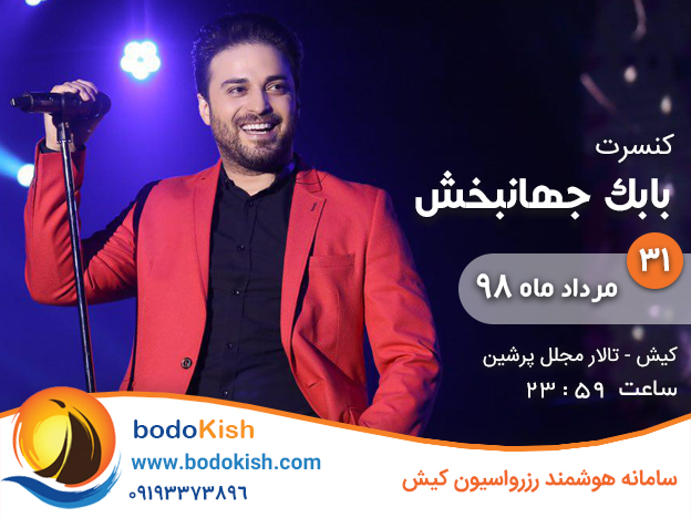 کنسرت بابک جهانبخش 31 مرداد 98 کیش