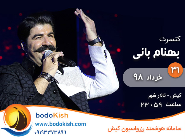 کنسرت بهنام بانی 31 خرداد 98 کیش