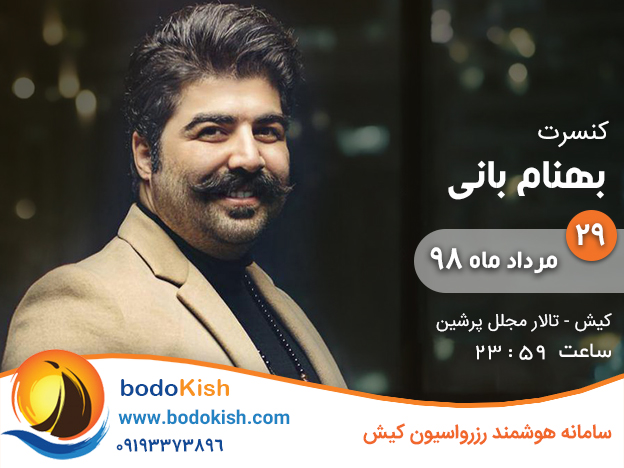 کنسرت بهنام بانی 29 مرداد 98 کیش