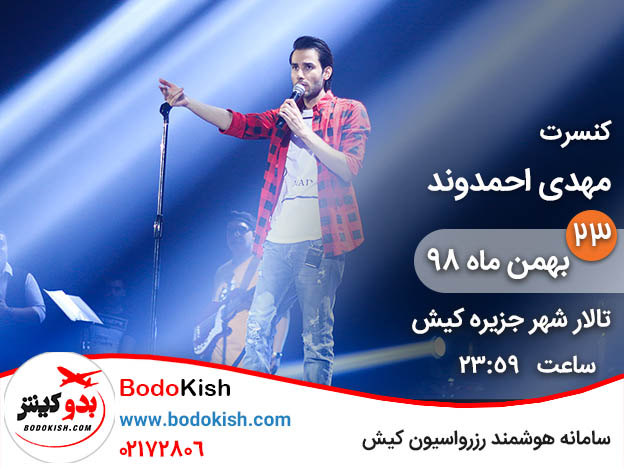 کنسرت مهدی احمدوند 23 بهمن 98 کیش