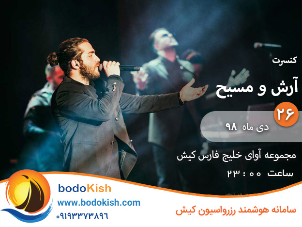 کنسرت آرش و مسیح 26 دی 98 کیش