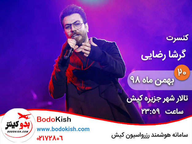 کنسرت گرشا رضایی 20 بهمن 98 کیش