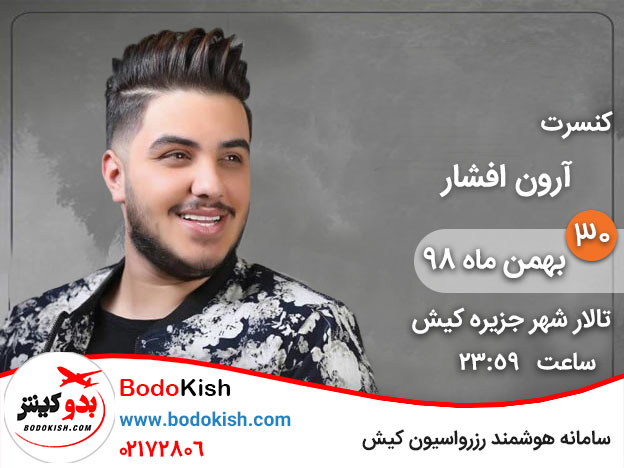 کنسرت آرون افشار30 بهمن و 9 اسفند 98 کیش ( تمدید شد )