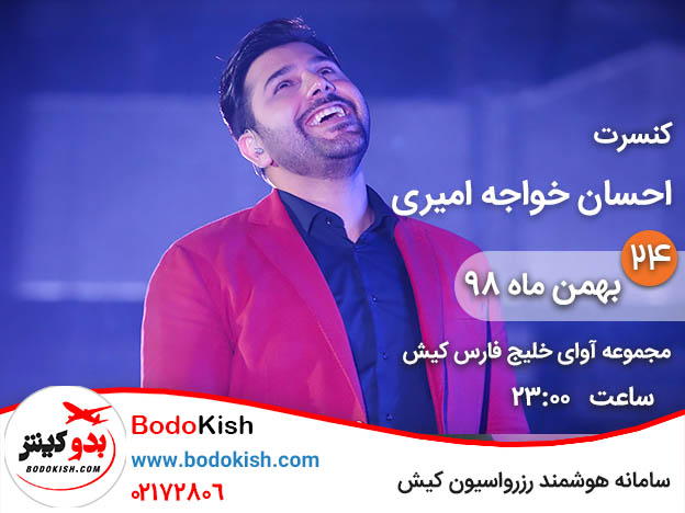 کنسرت احسان خواجه امیری 24 بهمن 98 کیش