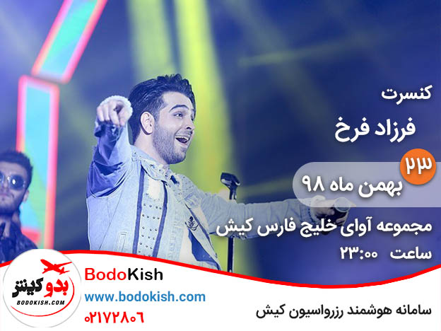 کنسرت فرزاد فرخ 23 بهمن 98 کیش