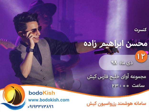 کنسرت محسن ابراهیم زاده 12 دی 98 کیش