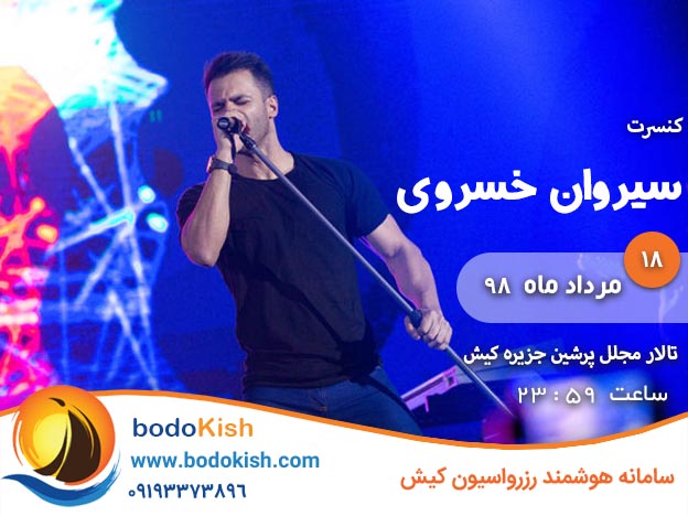 کنسرت سیروان خسروی 18 مرداد 98 کیش