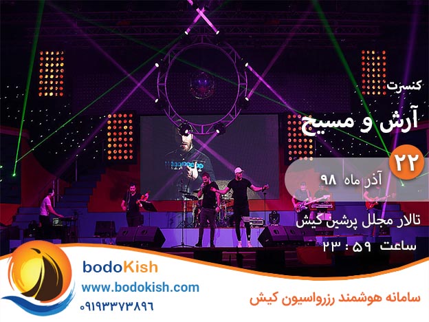 کنسرت آرش و مسیح 22 آذر 98 کیش