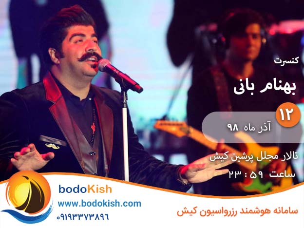 کنسرت بهنام بانی 12 آذر 98 کیش