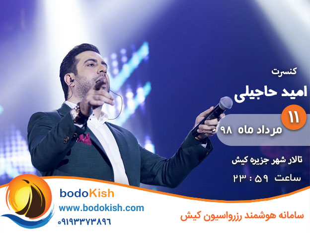 کنسرت امید حاجیلی 11 مرداد 98 کیش