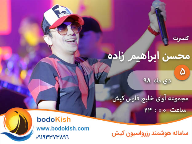 کنسرت محسن ابراهیم زاده 5 دی 98 کیش