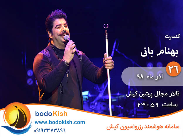کنسرت بهنام بانی 26 آذر 98 کیش