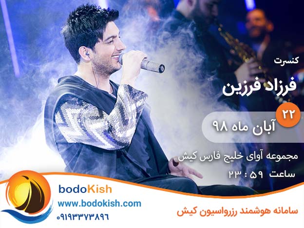 کنسرت فرزاد فرزین 22 آبان 98 کیش