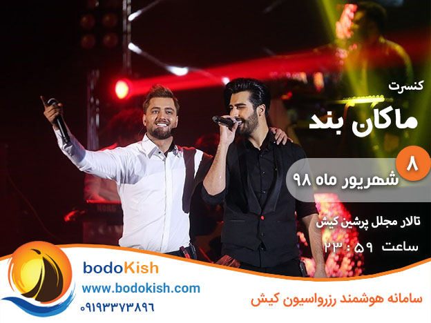 کنسرت ماکان بند 8 شهریور 98 کیش