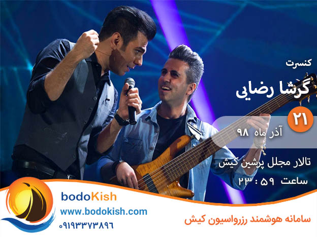 کنسرت گرشا رضایی 21 آذر 98 کیش