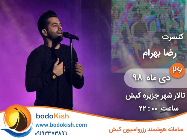 کنسرت رضا بهرام 26 دی 98 کیش