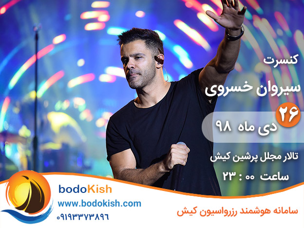 کنسرت سیروان خسروی 26 دی 98 کیش