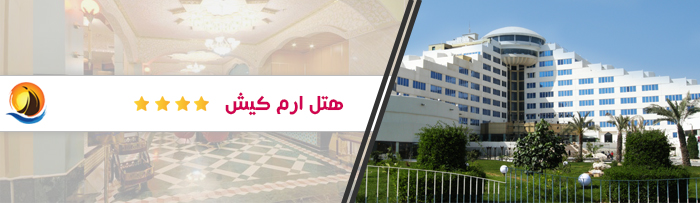 هتل ارزان قیمت ارم کیش