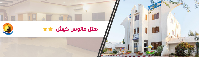 هتل ارزان قیمت فانوس کیش