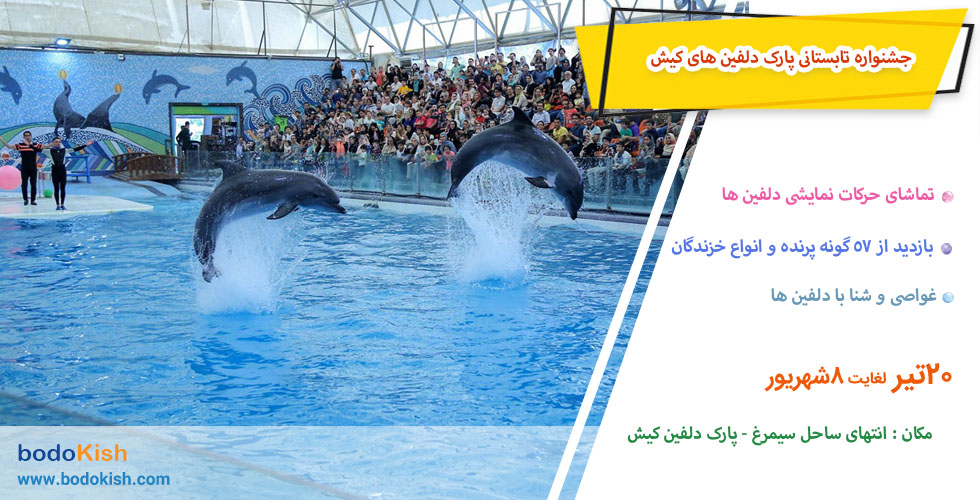 جشنواره تابستانی پارک دلفین های کیش