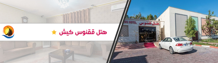 هتل ارزان قیمت ققنوس کیش