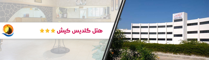 هتل ارزان قیمت گلدیس کیش
