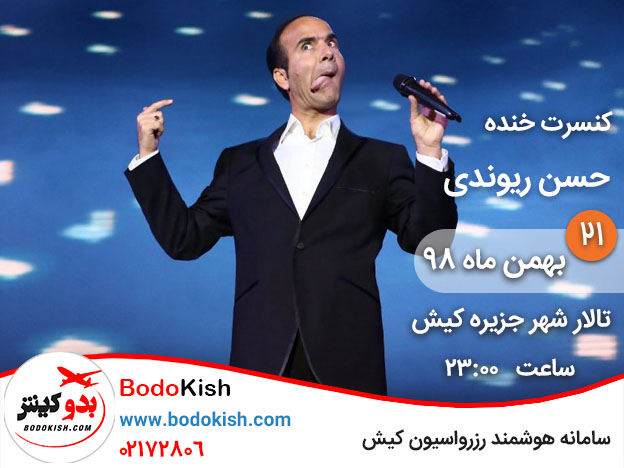 جنگ خنده حسن ریوندی 21 بهمن 98 کیش
