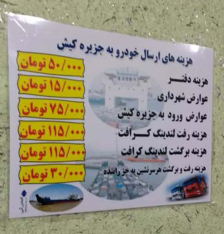 جدول هزینه های ورود خودرو به کیش